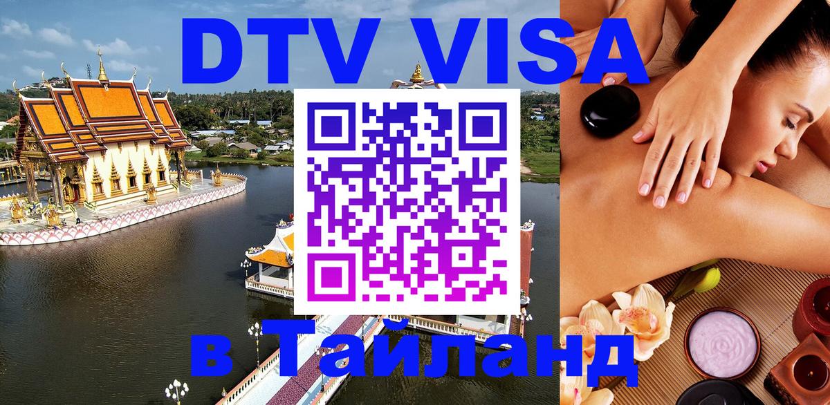 Оформить DTV визу в Тайланд Братислава 