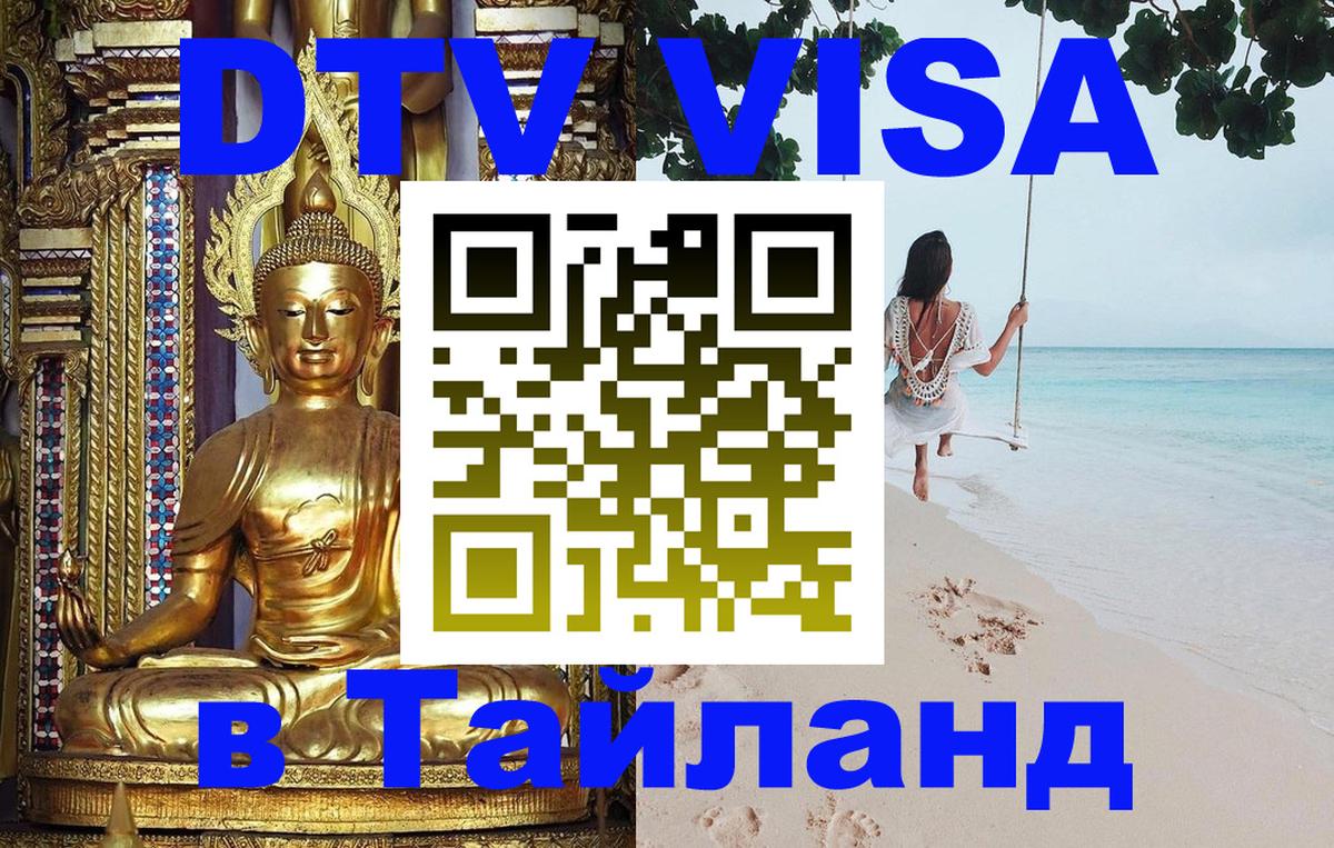 Сколько стоит виза DTV в Тайланд 