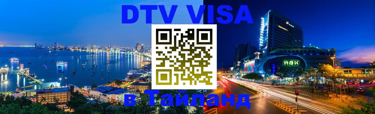 Стоимость и условия DTV визы — оформление в Таиланд под ключ - 03.10.2025 